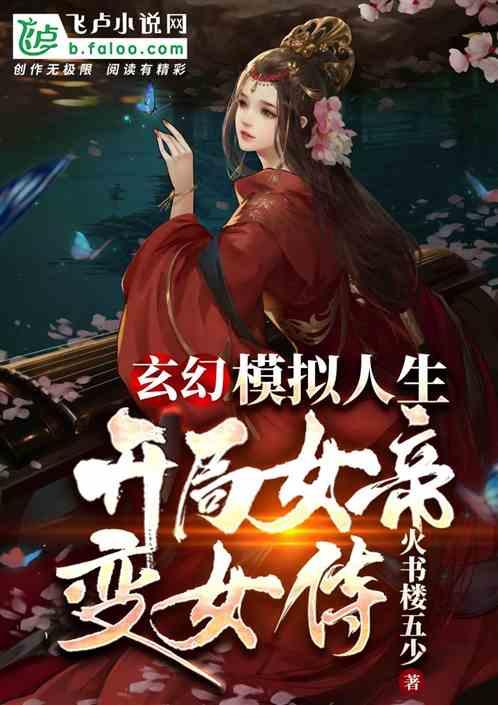 玄幻：模拟人生，开局女帝变女侍