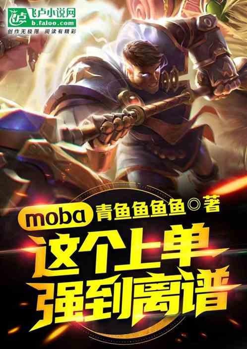 moba：这个上单强到离谱