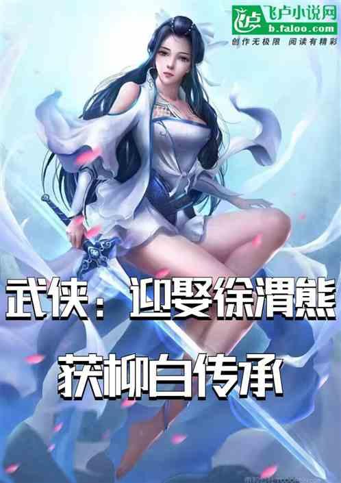 武侠：迎娶徐渭熊，获柳白传承