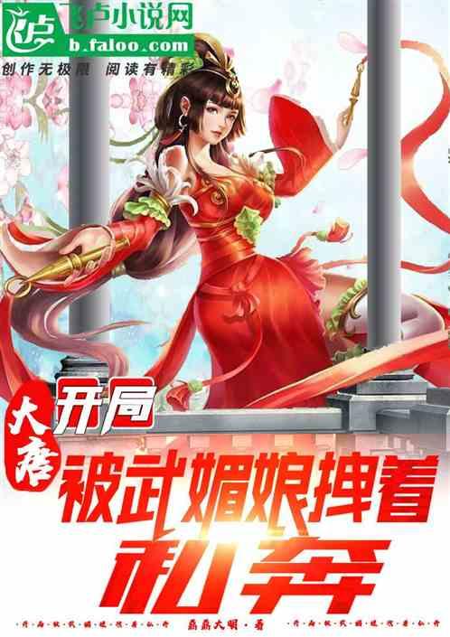 大唐：开局被武媚娘拽着私奔