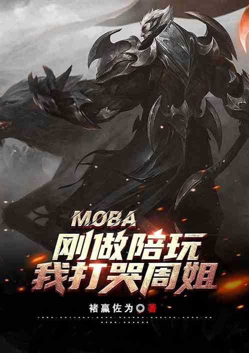 MOBA：刚做陪玩，我打哭周姐