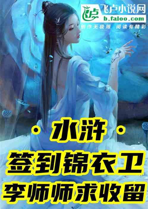 水浒：签到锦衣卫，李师师求收留