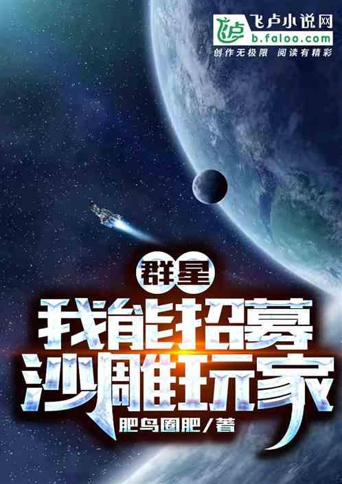 群星：我能招募沙雕玩家