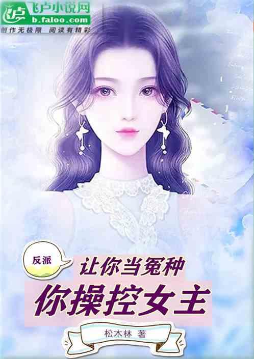 反派：让你当冤种，你操控女主？