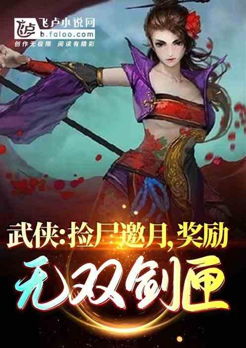 武侠：捡尸邀月，奖励无双剑匣