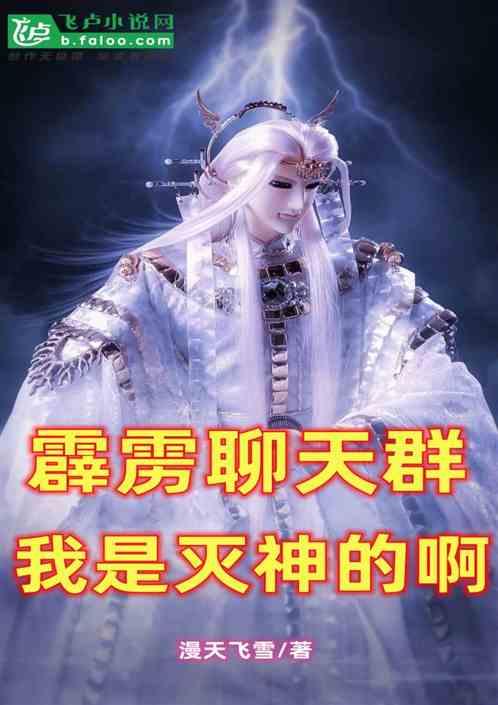 霹雳聊天群：我是灭神的啊