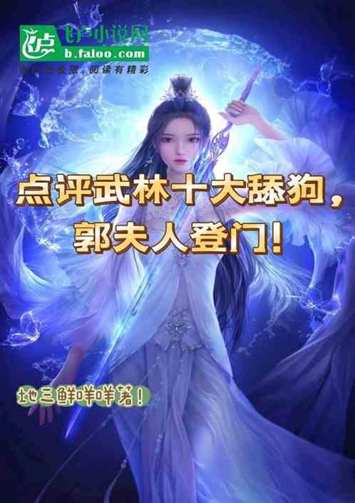 点评武林十大舔狗，郭夫人登门！