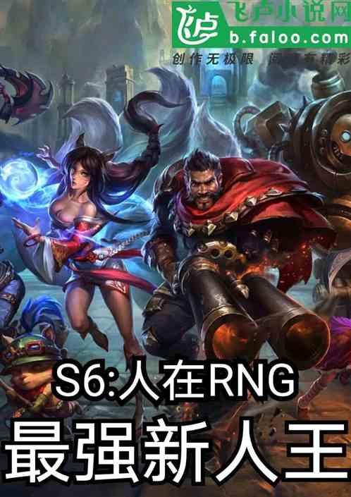 s6：人在rng，最强新人王