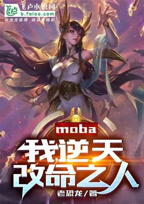 moba：我，逆天改命之人！